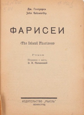 Гэлсуорси Д. Фарисеи. Роман / Пер. с англ. Э.К. Пименовой. Л.: Мысль, 1926.